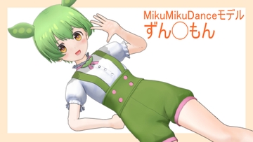 ずん◯もん MMDモデルデータ [ふーふむ]