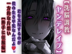 ⚠超過激【洗脳調教ヤンデレ○プ】君を支配するのが僕の生き甲斐なんだよ♡⁾⁾ 一方的な片想い【勝手に征服編】CV.春待雹リアルすぎて辛いバイノーラル [sadistic|M/ˈvaɪələns]