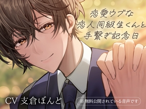 【簡体中文版】恋愛ウブな恋人同級生くんとの手繋ぎ記念日 [みんなで翻訳]