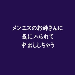 メンエスのお姉さんに気に入られて中出ししちゃう [ああ]