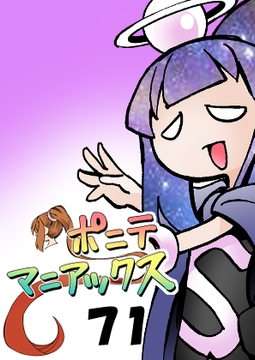 [隔週刊]ポニテマニアックス 第71話 「コピー&ペースト」 [studio みゃーび]