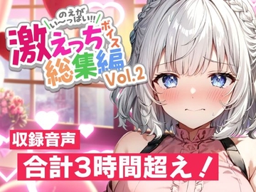 白狛のえの激えっちボイス総集編vol.2 [のえぼいす]