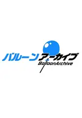バルーンアーカイブ
