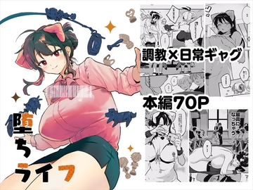 堕ちライフ [nemuke?]