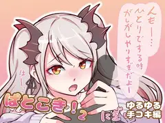 ぱとこき！2 ゆるゆる手コキ編