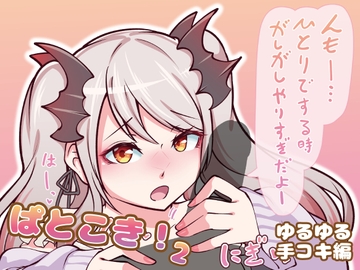 ぱとこき！2 ゆるゆる手コキ編 [ikkyukasen]