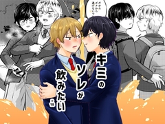 キミのソレが飲みたい [缶詰の倉庫]