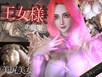 美人王女様の寝室で秘密のえっち。美尻も美胸も味わう動画 [パラレル]