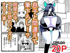 息子と間違えて筆下ろし！?暗闇の中、アナル舐めパイズリする人妻！