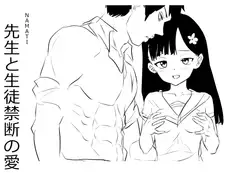 先生と生徒禁断の愛