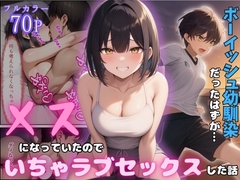 ボーイッシュ幼馴染がメスになっていたのでイチャラブセックスした話