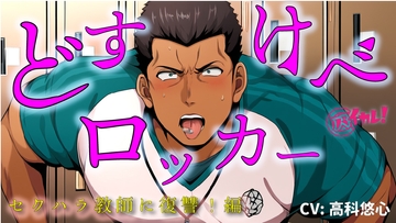 【100円エロボ!(税抜)】どすけべロッカー！～ハラスメント体育教師にわからせ放課後ペニバン制裁！編～ ASMR/バイノーラル/おやじ/女性優位/メスイキ/監禁/調教 [バイカレ!～バイノーラルな彼氏～]