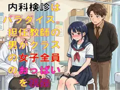 内科検診はパラダイス。担任教師の男がクラスの女子全員のおっぱいを視姦