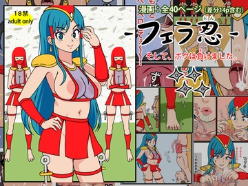 フェラ忍 - そして、ボクは負けました。 [角部屋天国]