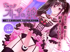 恋せよオトコの娘～地雷系コンカフェ嬢♂ちえりちゃん～ [チェリーバイオレット]