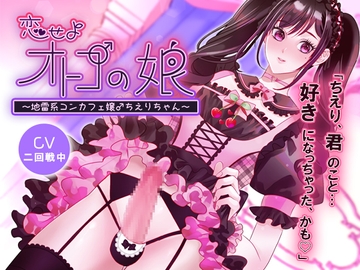 恋せよオトコの娘～地雷系コンカフェ嬢♂ちえりちゃん～ [チェリーバイオレット]