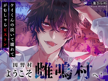 【三日三晩…】ようこそ因習村へ！ケイ君の泣いて壊れてがむしゃらピストン【射精(ぶっぱな)す。】 [HoneyParfum (ハニパル)]