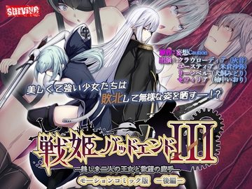戦姫バッドエンドIII -美しき二人の王女と欲望の魔手- モーションコミック版(後編) [survive]