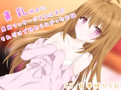 貧乳彼女に豊胸マッサージするつもりが、それだけで終わらなかったお話 [りうむくぅへん]