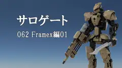 サロゲート_062_Framex編01