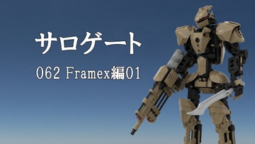 サロゲート_062_Framex編01 [そせいらんぞー]