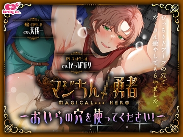 マジちん勇者～おいらの穴を使ってください！～ [burning ass...]