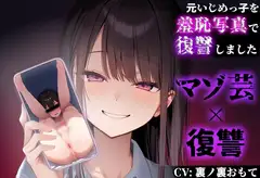 【復讐 × マゾ芸】元いじめっ子の『ちんぐりアナル丸見え写真』で復讐しました【CFNM】