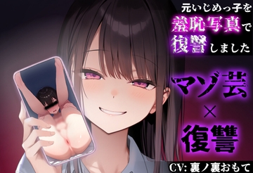 【復讐 × マゾ芸】元いじめっ子の『ちんぐりアナル丸見え写真』で復讐しました【CFNM】 [CFNMらぼ]