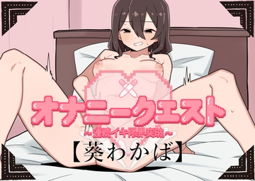 【実演デビュー作】オナニークエスト14～連続イキ限界突破～【葵わかば編】 [オナニークエスト]