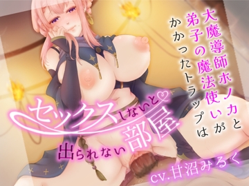 大魔導師ホノカと弟子の魔法使いがかかったトラップは、セックスしないと出られない部屋? [あまあまふぁんたじ〜]