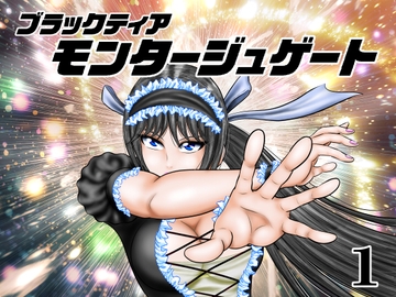 モンタージュゲート【第1巻】 [宇宙岬]