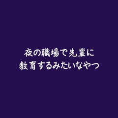 夜の職場で先輩に教育するみたいなやつ [ああ]