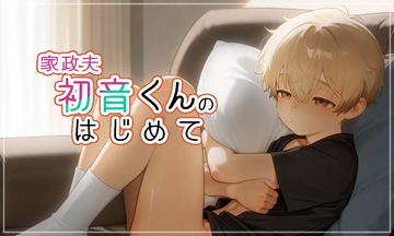 家政夫 初音くんのはじめて [ぱこまーと本舗]
