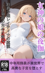 女神の娘の夜伽 ～中年用務員が異世界で聖なる美少女の子宮を堕とすお話～ [曇天土鳩]