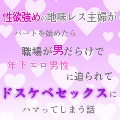 性欲強めの地味レス主婦がパートを始めたら職場が男だらけで年下エロ男性に迫られてドスケベセックスにハマってしまう話 [夢ミユ]