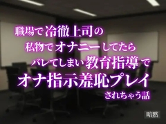職場で冷徹上司の私物でオナニーしてたらバレてしまい教育指導でオナ指示羞恥プレイされちゃう話 [暗黙]