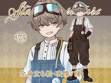 立ち絵素材_175(スチームパンク少年全身、表情各7種、おまけPNG素材あり) [Rio's Atelier]