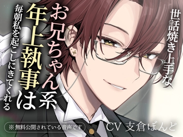 【简体中文版】爱照顾人的哥哥系年长管家每天早上都会来叫我起床 [大家一起来翻译]