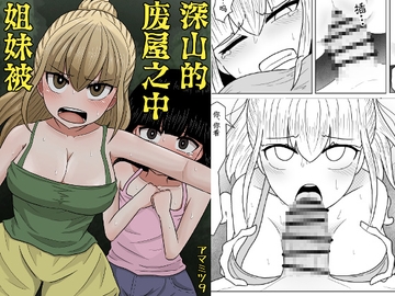 山奥の廃屋にて姉妹は【簡体字版】 [アマミツ9]