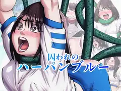 囚われのハーパンブルー
