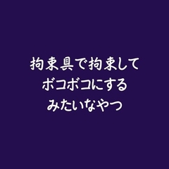 拘束具で拘束してボコボコにするみたいなやつ [ああ]