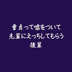 童貞って嘘をついて先輩にえっちしてもらう後輩 [ああ]