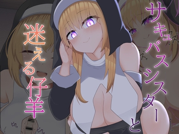 [Live2D]サキュバスシスターと迷える仔羊 [あーるえいち]