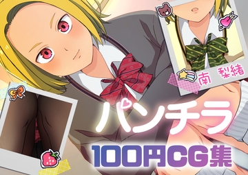 パンチラ100円CG集☆南梨緒 [○式製作所]