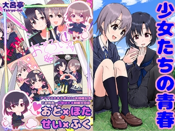 おと×ほた せい×ふく [大呂亭]