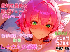 レナさんの媚薬 [股間にスカラ出版]