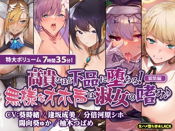 【オホ堕ち特化】圧倒的ギャップの敗北&快楽堕ち 下品な声で喘ぎまくり無様オホシリーズ【総集編】 [生ハメ堕ち部★LACK]
