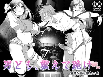 男ども、震えて跪け♡清楚な昼と悪女の夜 [TOKYO MIXED]