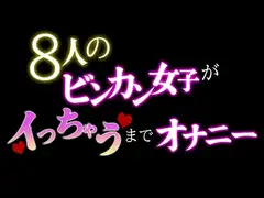 8人のビンカン女子がイっちゃうまでオナニー