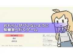 おもらしがバレないように保健室へ行くゲーム